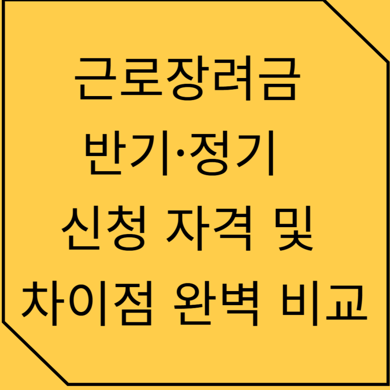 근로장려금 반기·정기 신청 자격 및 차이점 완벽 비교