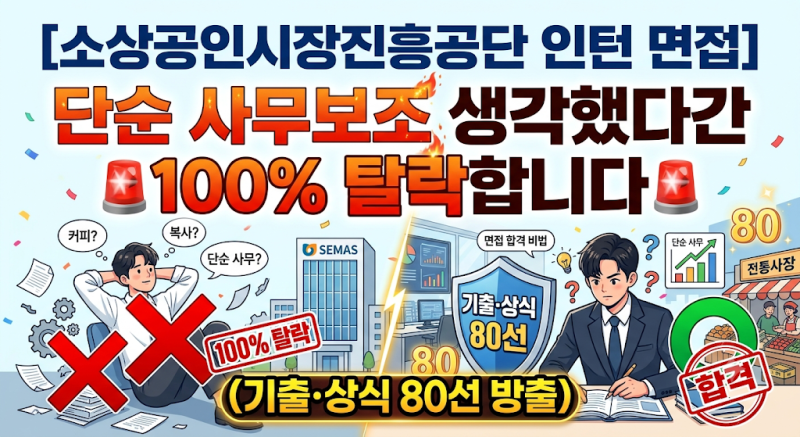소상공인시장진흥공단 인턴 면접, 단순 사무보조 생각했다간 100% 탈락합니다 (기출·상식 80....