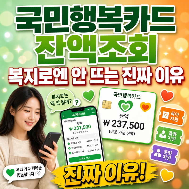 국민행복카드 잔액조회, 복지로엔 안 뜨는 진짜 이유