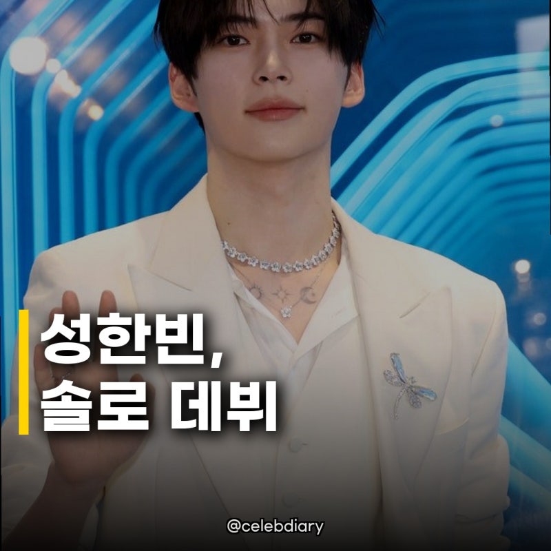 성한빈, 10월 12일 솔로 데뷔 제로베이스원 첫 주자 나선다