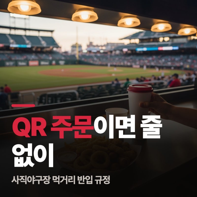 사직야구장 먹거리 반입 규정과 QR 주문, 줄을 안 서도 되나요