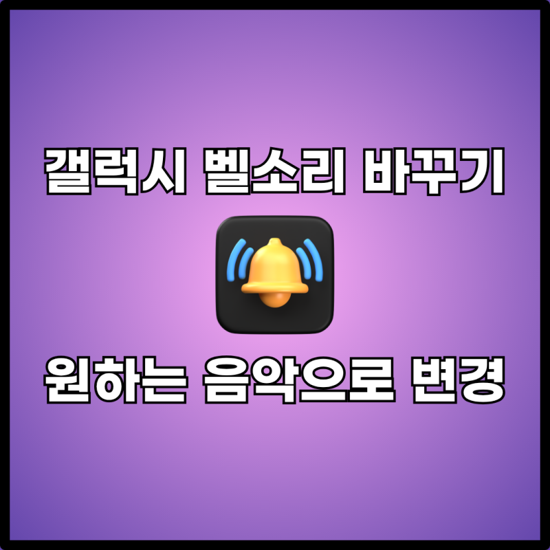 갤럭시 벨소리 만들기 원하는 음악으로 변경 3분컷 설정 방법 총정리