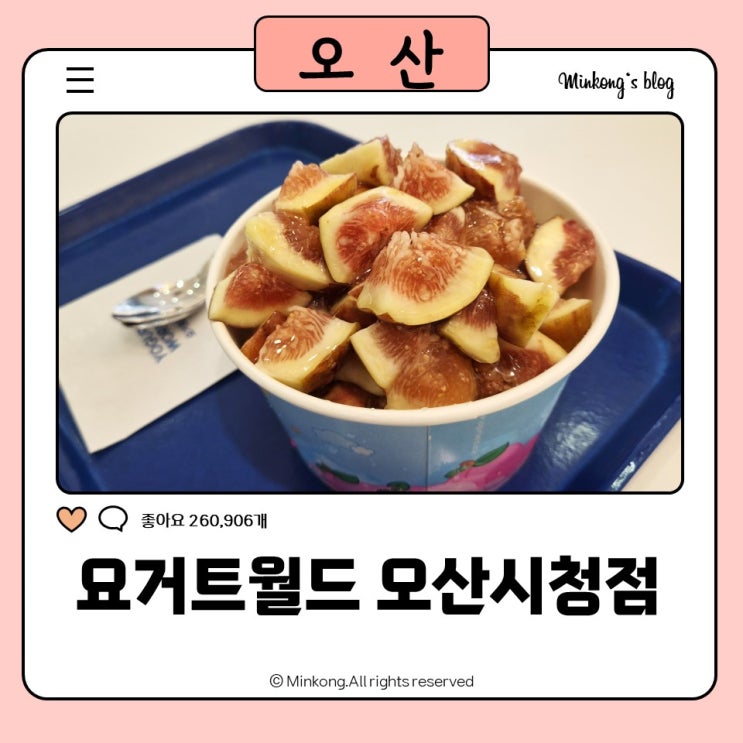 요거트월드 오산시청점 요거트월드 폭탄｜요거트아이스크림에 무화과디저트까지 오산카페