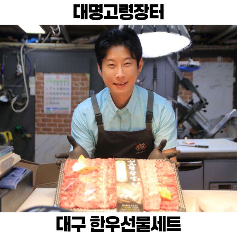 대구 한우 선물세트 추천 대구정육점 대명고령장날