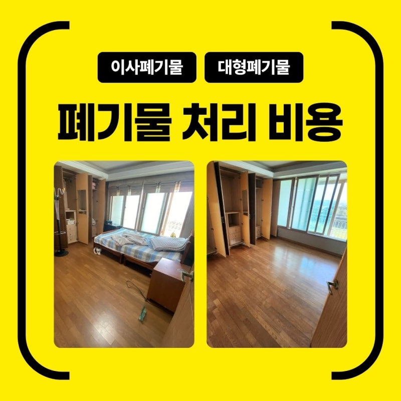 대형 이사 폐기물 처리 업체 비용 정리
