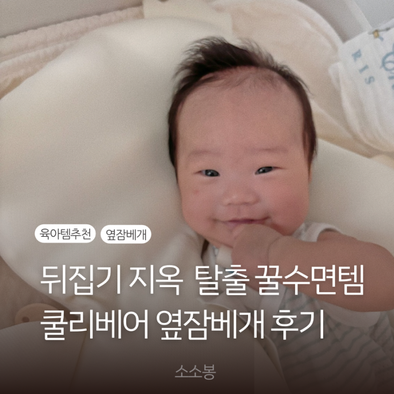 아기 뒤집기 지옥 탈출 쿨리베어 옆잠베개｜기관절개 아기 실사용 후기