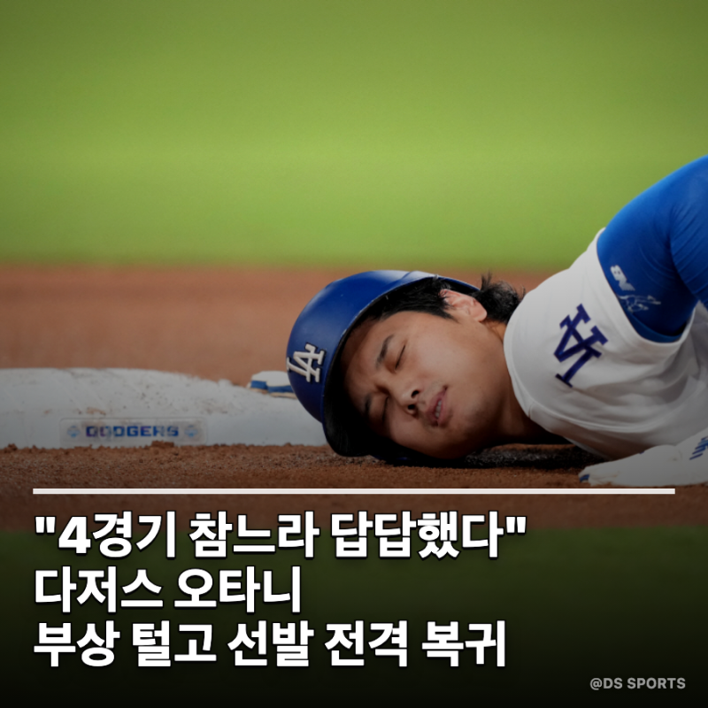 "4경기 동안 참느라 답답했다..." 다저스 오타니 쇼헤이, 부상 털고 선발 전격 복귀