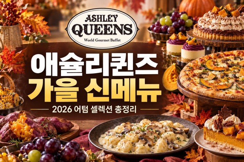 2026 애슐리퀸즈 가을 신메뉴 총정리｜어텀 셀렉션 메뉴·가격·이벤트 총정리