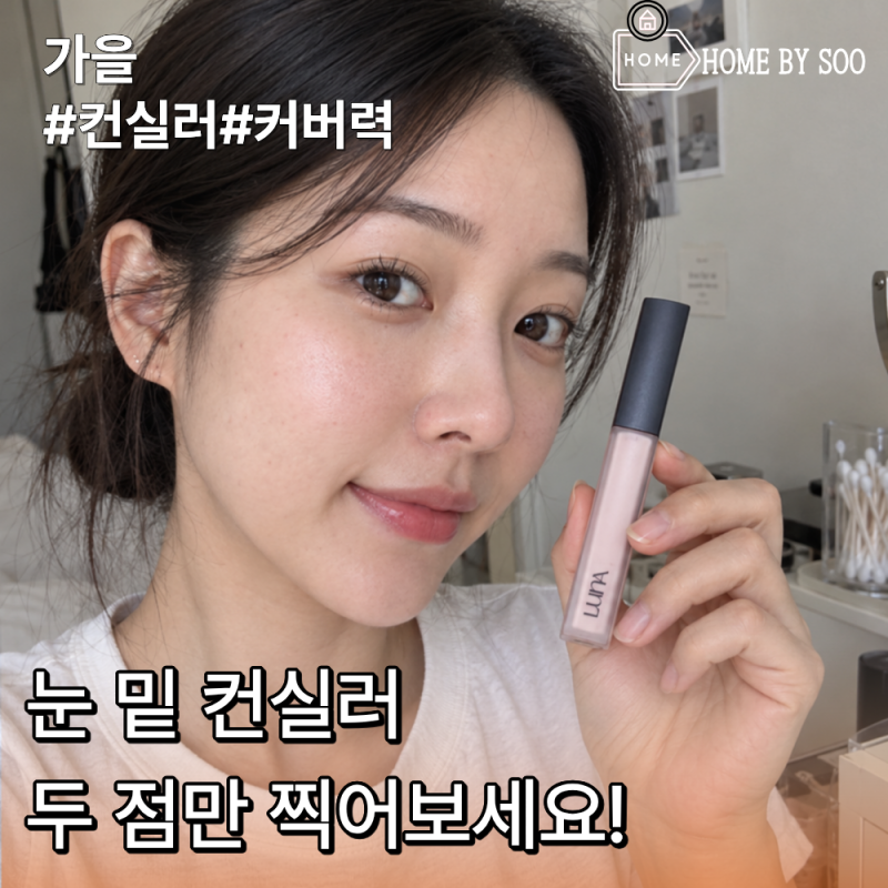눈 밑 컨실러가 오후마다 갈라진다면 컨실러 추천 다크서클 안쪽에만 루나를 바른 이유