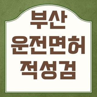 부산 운전면허 적성검 장소 지정병원 준비물 및 인터넷 갱신 방법 총정리
