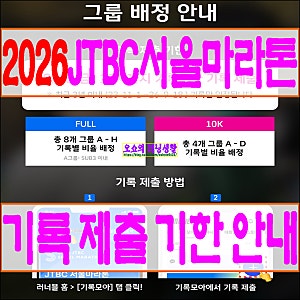 2026JTBC서울마라톤 기록 제출 안내