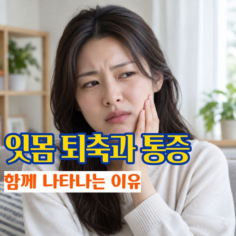 잇몸내려앉음 어금니잇몸통증 함께 생기는 원인과 관리방법