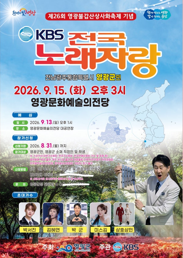 [9.15 화] KBS 전국노래자랑 전남 영광군편 라인업 (박서진, 박군, 미스김, 상호상민, 김혜연) 예....