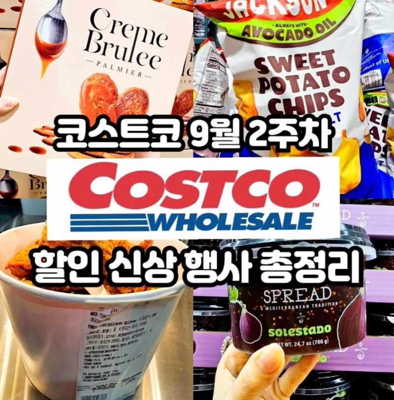 코스트코 9월 둘째주 할인상품 첫째주 9.7~업뎃!