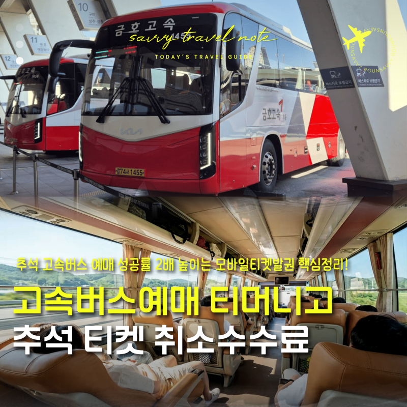 고속버스예매 티머니고 모바일 티켓 발권과 추석 취소수수료