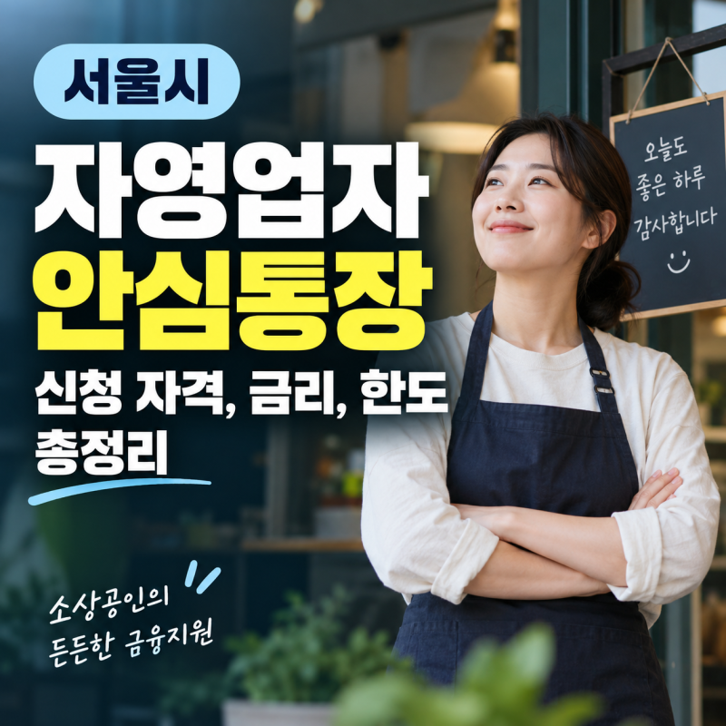 서울시 자영업자 안심통장 신청 자격 방법, 금리, 한도 한 눈에 보기 (소상공인 마이너스 통....