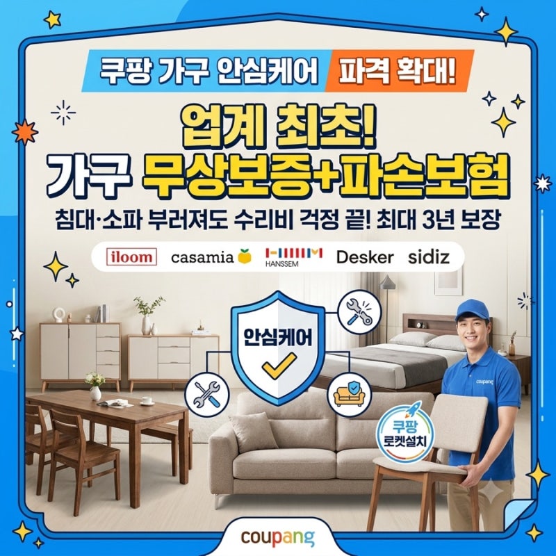 쿠팡 가구 파손도 무료 수리 가능? 업계 최초 '가구 안심케어' 보장 범위총정리!