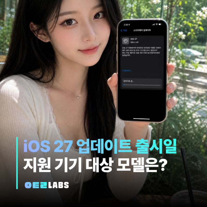 iOS 27 업데이트 정식 출시일 지원 기기 대상 모델 | 한번에 정리