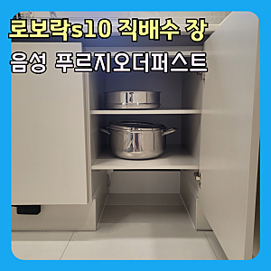 로보락 로봇청소기 s10 직배수 장 리폼 | s10 maxv ultra (음성푸르지오더퍼스트)