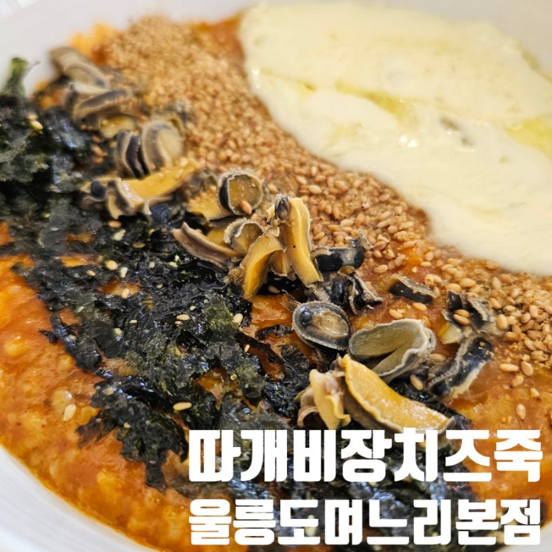 경포대 맛집 강릉장칼국수 '울릉도며느리 본점' 따개비장칼국수 · 장치즈죽 후기
