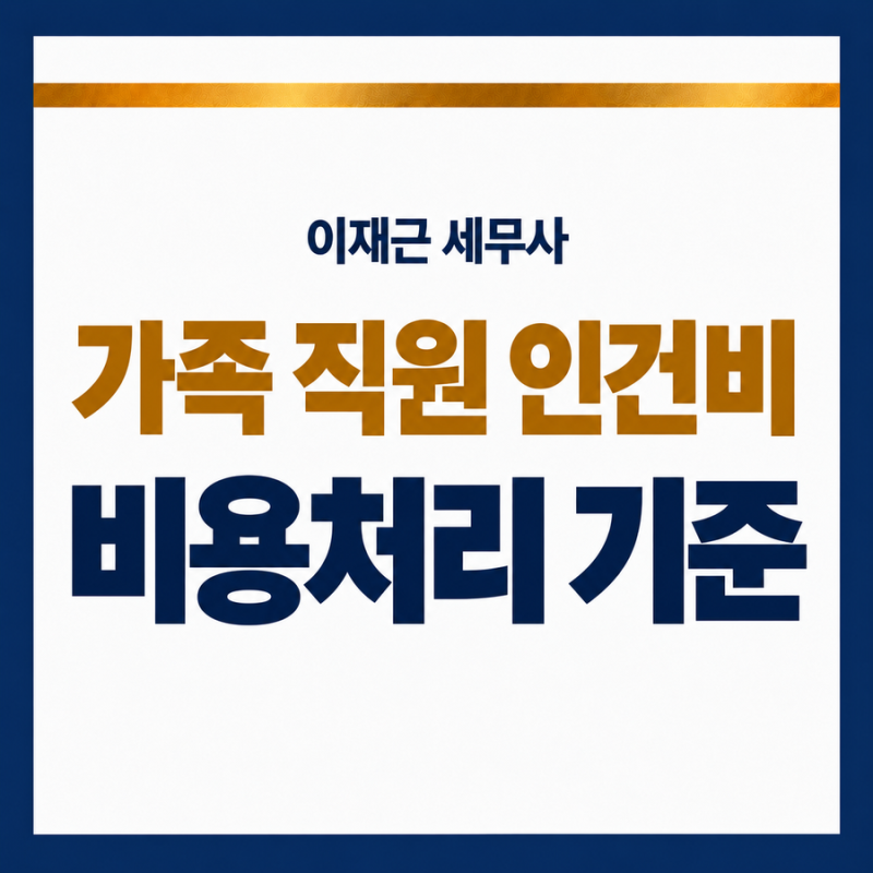 가족 직원 인건비 비용처리, 배우자 급여도 인정받는 5가지 기준