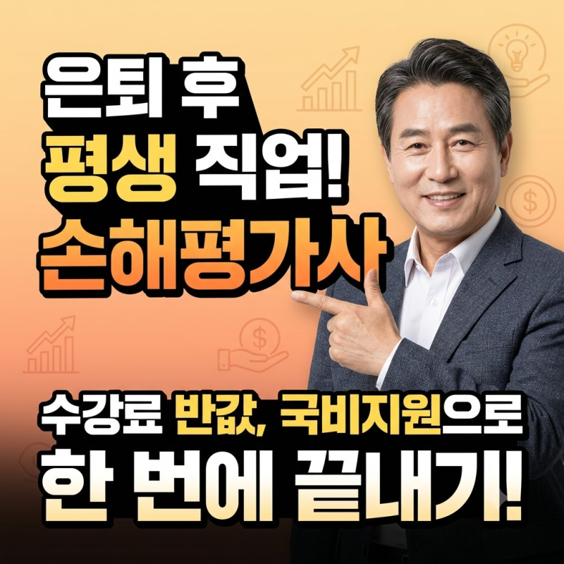 "자부담금 30만원대로 2차까지 끝내는 법" 손해평가사 국비지원 인강 완벽 가이드