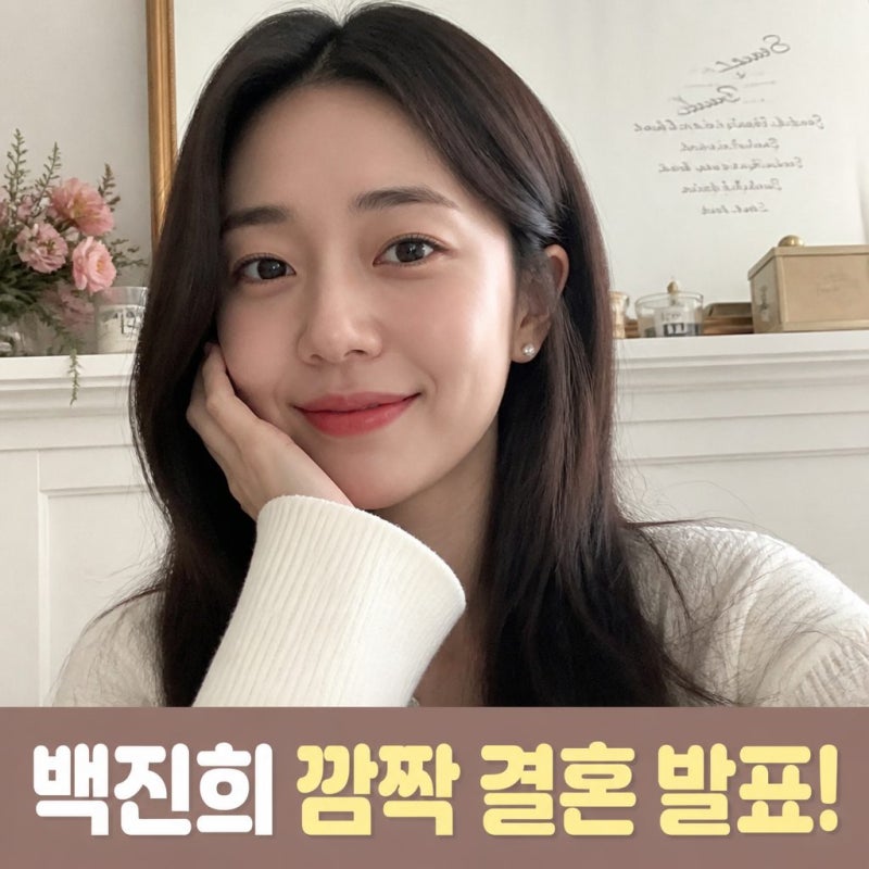 하이킥 백진희 비연애인과 결혼??