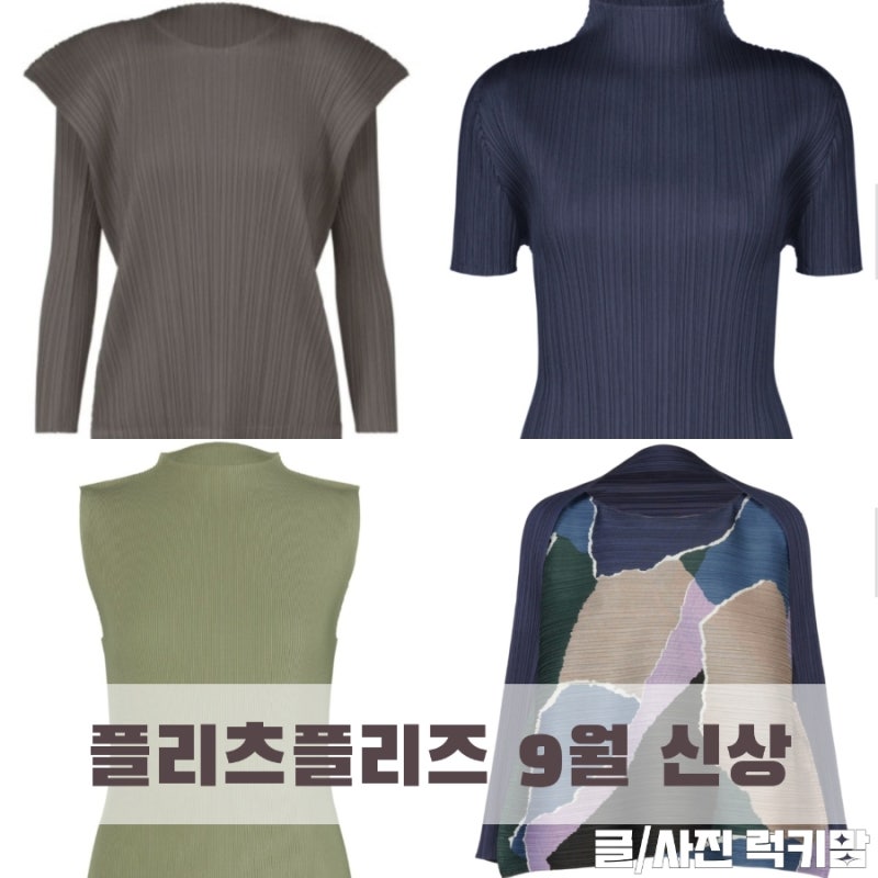 플리츠플리즈 신상 플플9월 이세이미야케 룩북 둘러보기