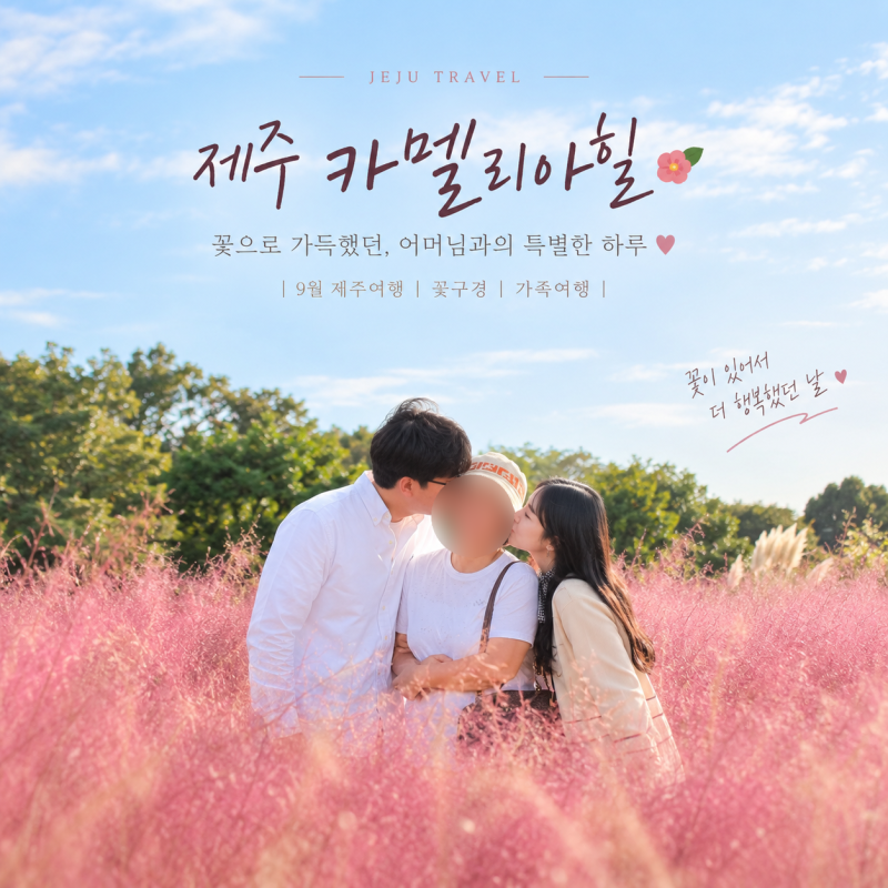 제주 카멜리아힐 9월 후기｜꽃 좋아하는 어머님 생신여행, 2시간도 짧았던 곳