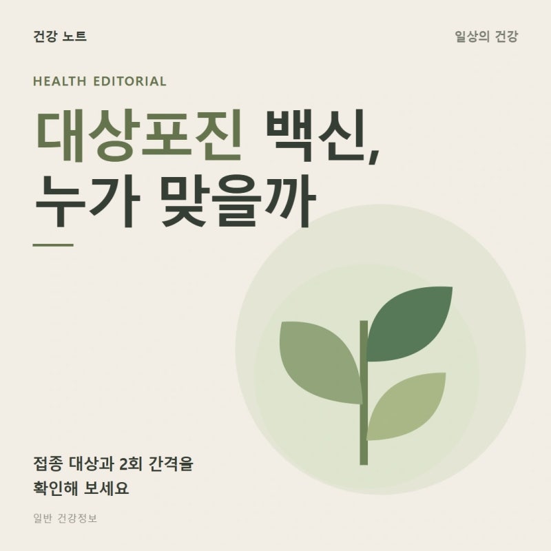 대상포진 예방접종, 종류·가격·대상 모르면 놓치기 쉽습니다