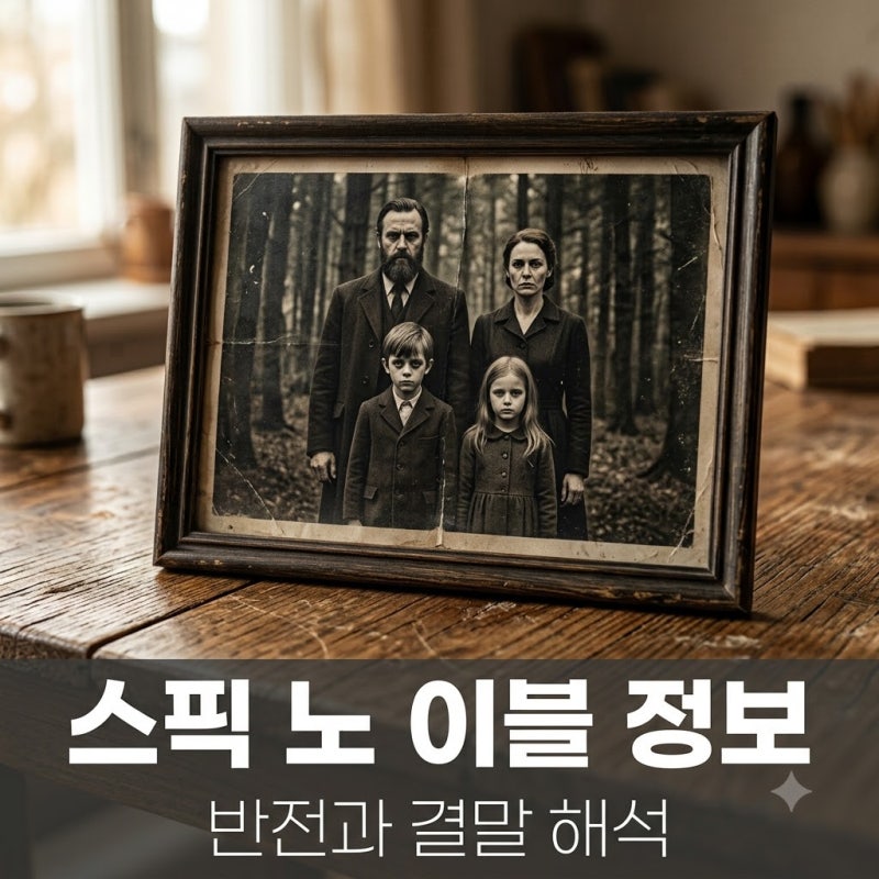 "친절함 뒤에 숨겨진 소름 돋는 정체.." 스픽 노 이블 결말과 반전의 정체