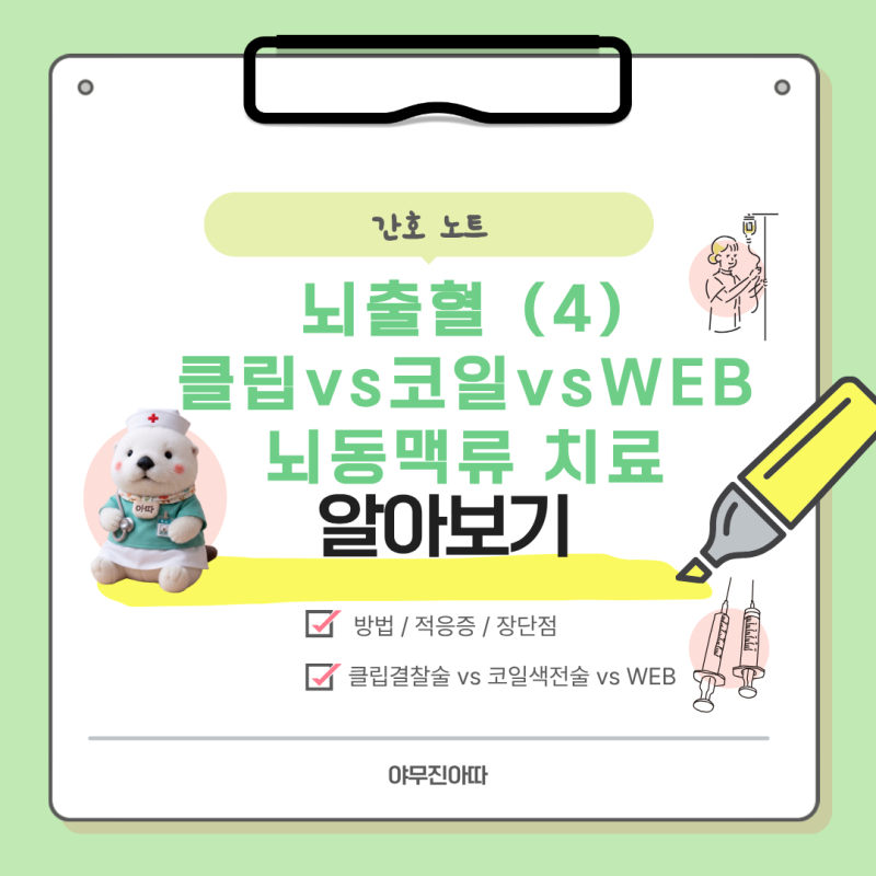[간호 노트] 뇌출혈 총정리 4편 : 뇌동맥류 치료 클립결찰술 vs 코일색전술, 최신 시술(WEB) 적....