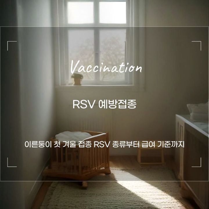 RSV 예방접종 이른둥이 시나지스 베이포투스 총정리