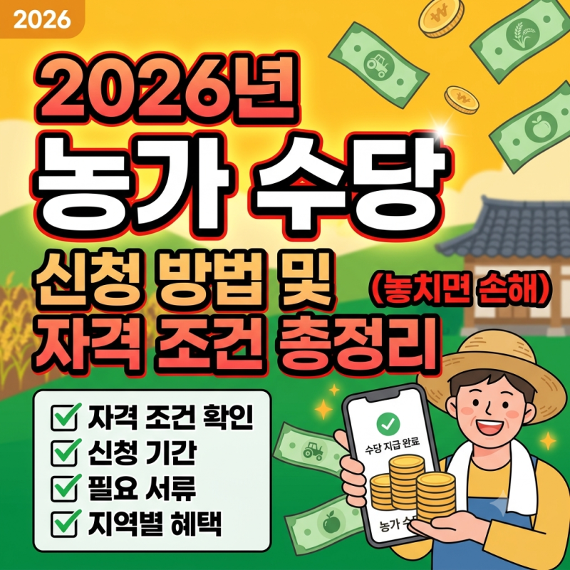 2026년 농가 수당 신청 방법 및 자격 조건 총정리 (놓치면 손해)