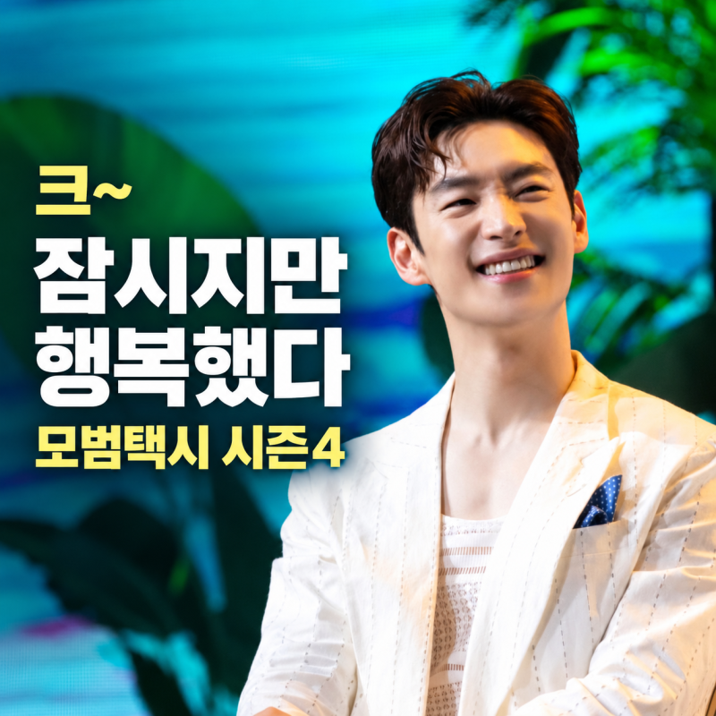 이제훈 모범택시 시즌4 깜짝 발표, 표예진 불참설까지 진짜 확정일까