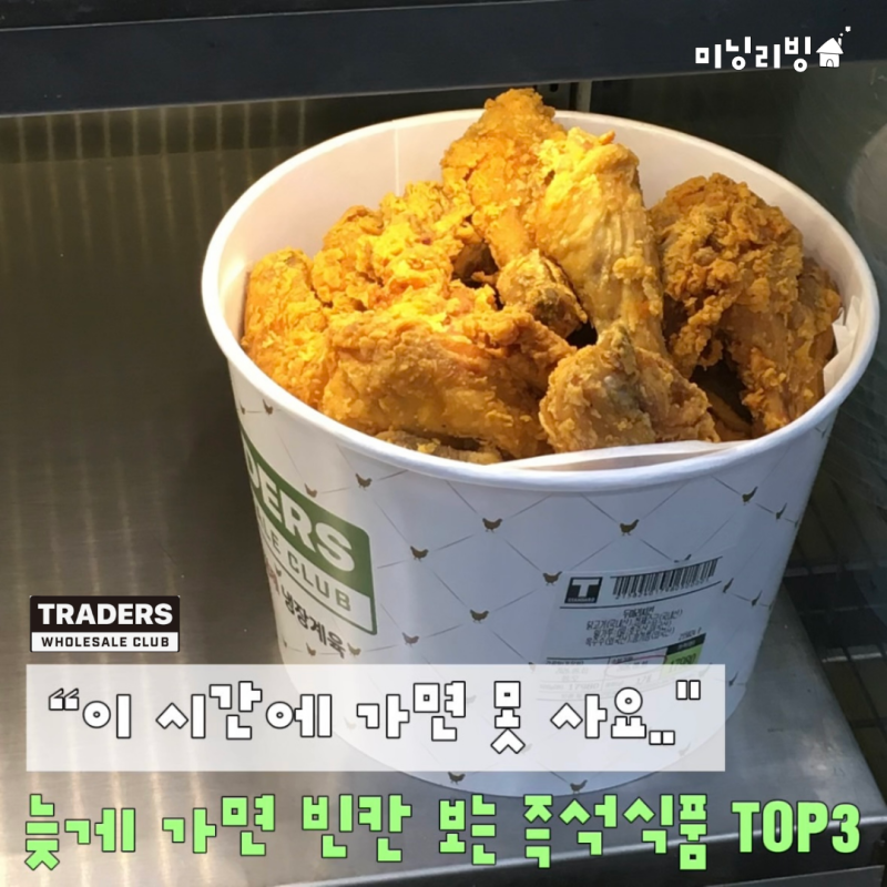 "이 시간에 가면 못 사요" 늦게 가면 빈칸부터 보는 이마트 트레이더스 즉석식품 추천 TOP3