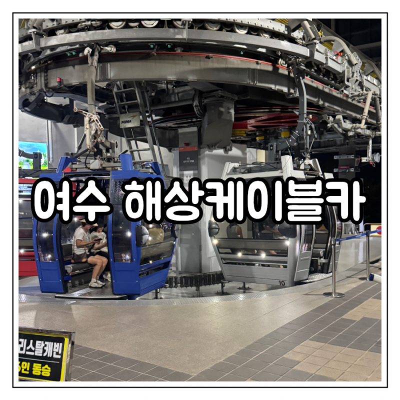 여수해상케이블카 가격ㅣ크리스탈 캐빈 주차 이용 후기