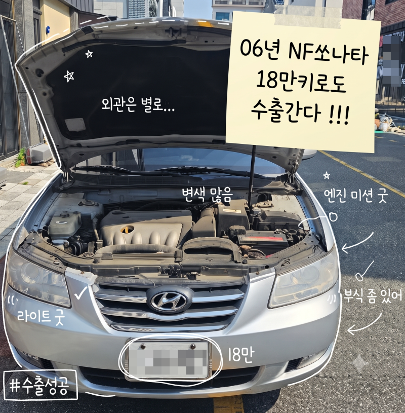 부산중고차 수출, 18만 km NF쏘나타 문자 문의부터 실물 검차, 그리고 타 차종 무료 점검까지 ....