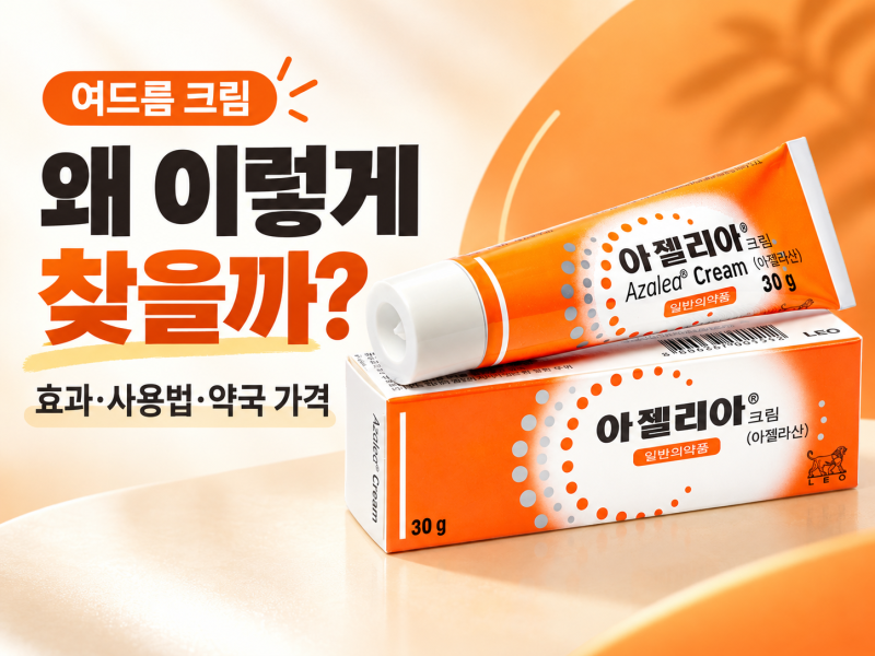 아젤리아크림, 왜 이렇게 찾을까? 효과·사용법·약국 가격까지
