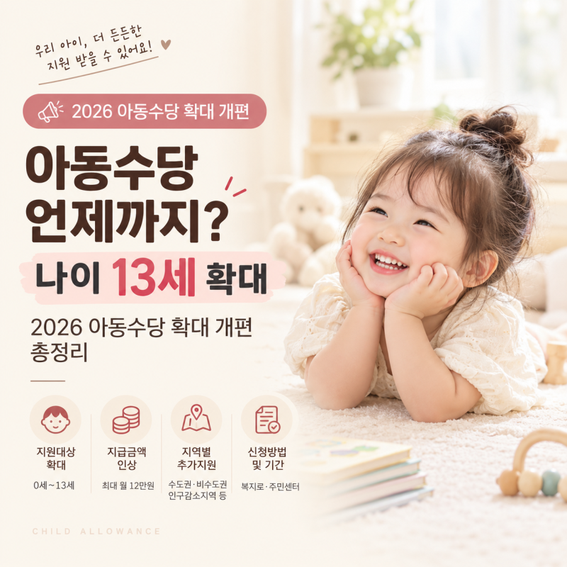 아동수당 언제까지 2026 아동수당 확대 개편 총정리 나이 13세 확대