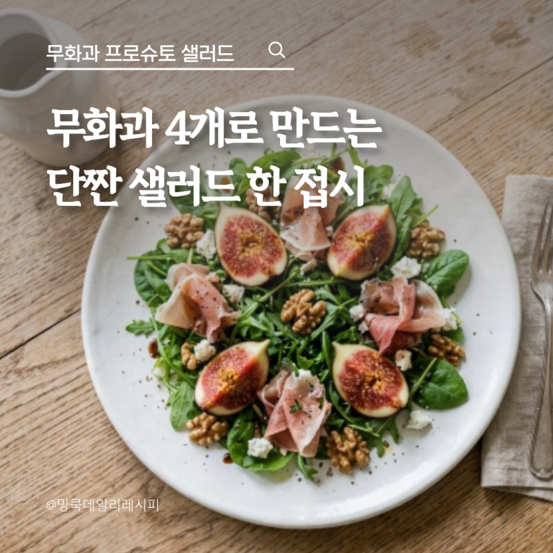 무화과 4개와 프로슈토만 있으면 끝, 단짠 샐러드 만드는 법