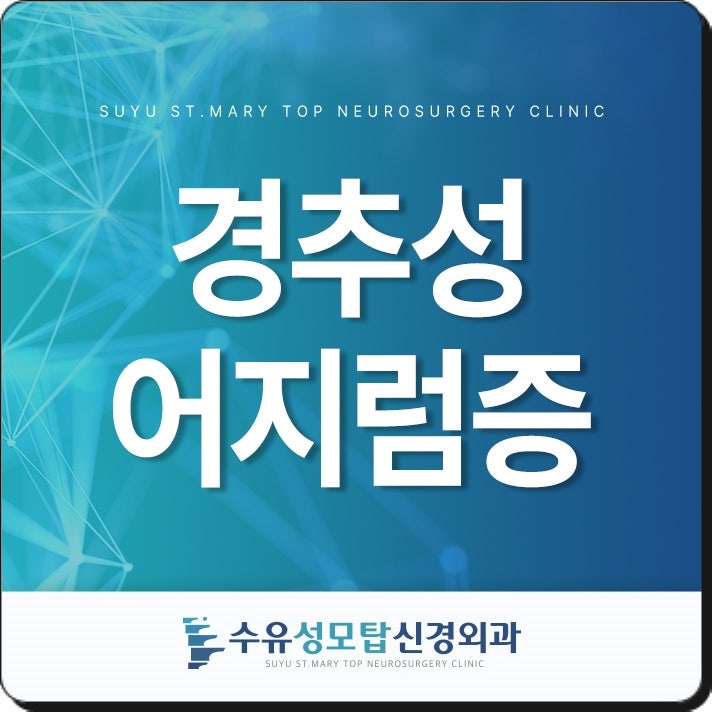 목이 뻐근하면서 어질어질한 경추성 어지럼증 대처법은?