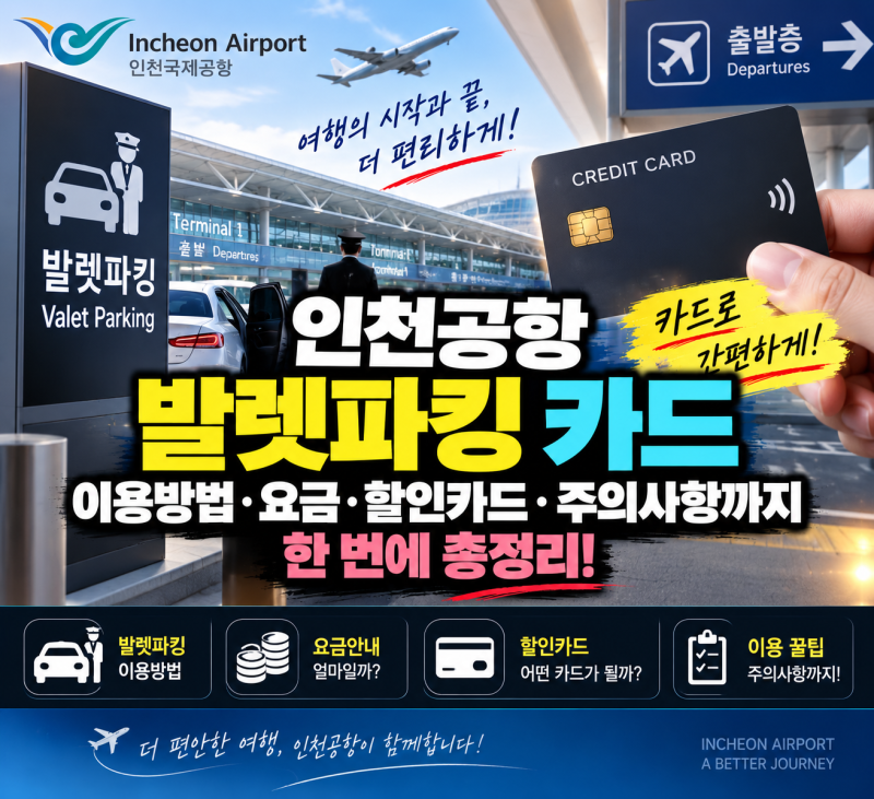 인천공항 발렛파킹 카드 총정리｜무료 발렛 제휴카드·이용방법·주차요금까지