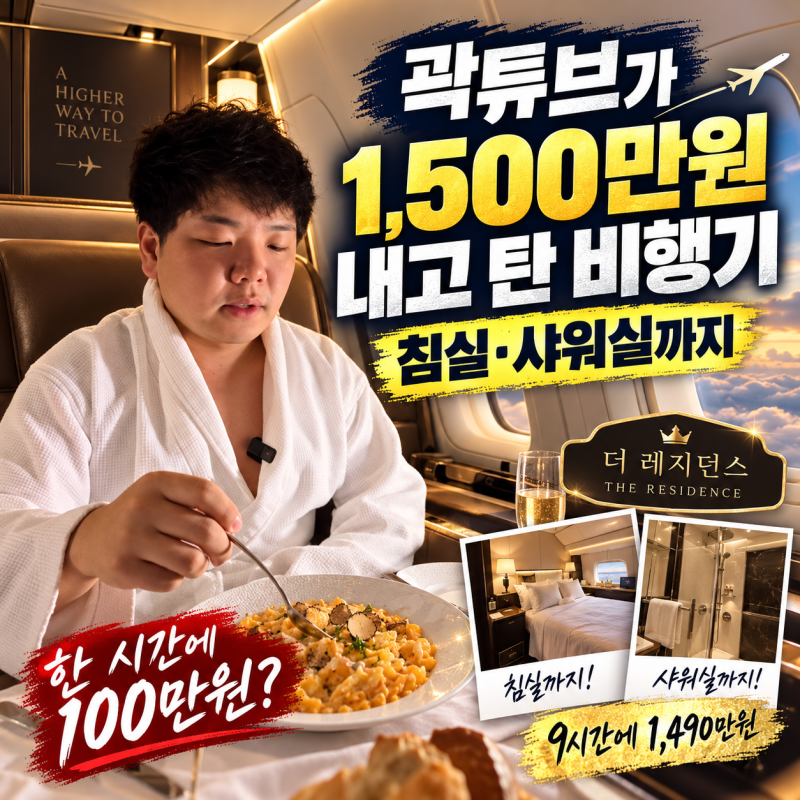 곽튜브가 1,500만원 내고 탄 비행기…침실·샤워실까지 있는 ‘더 레지던스’