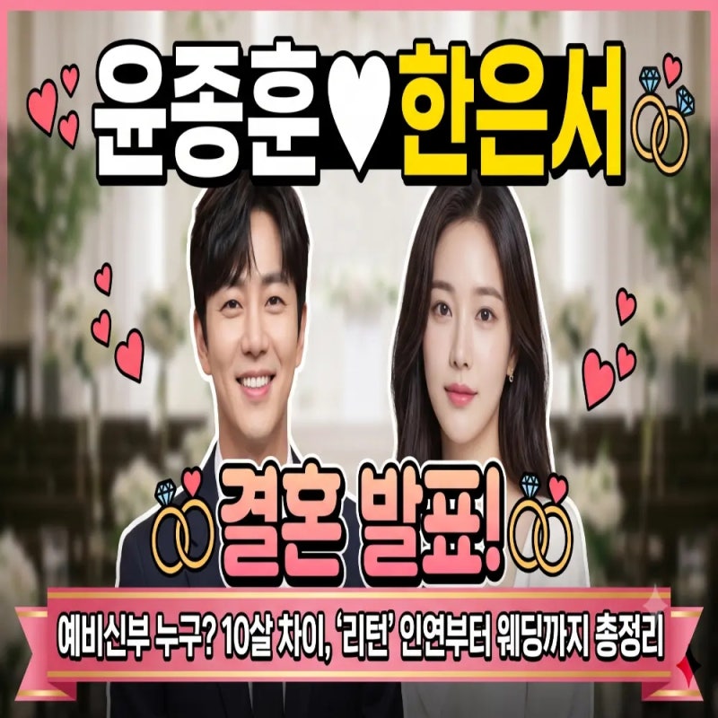 배우 윤종훈 결혼 발표! 예비신부 한은서는 누구?10살 차이 '리턴' 인연부터 웨딩까지 총정리