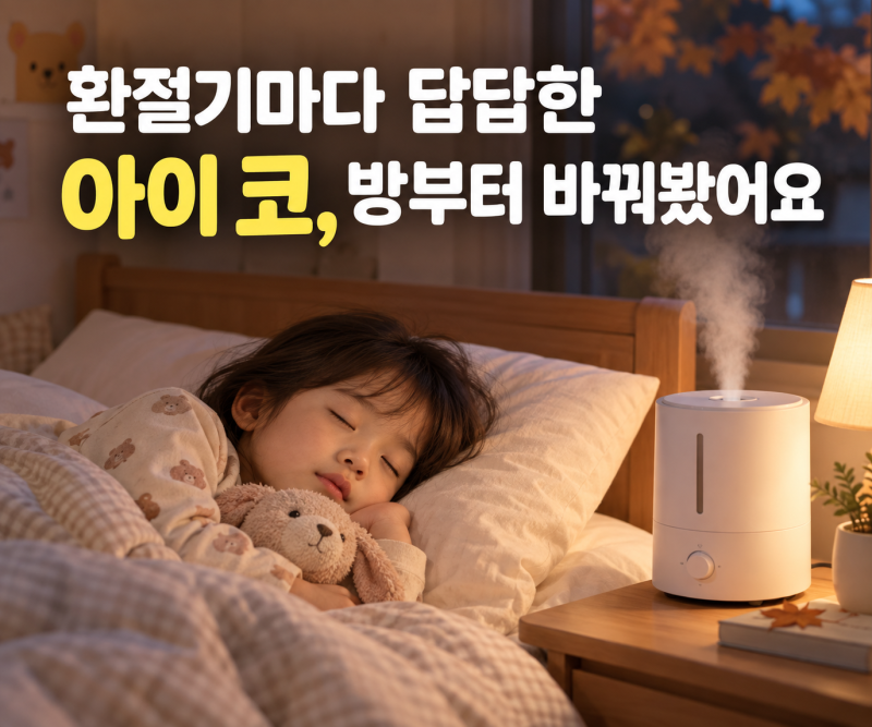 아이방 가습기 위치 어디가 좋을까? 공기청정기 함께 쓸 때 체크할 점