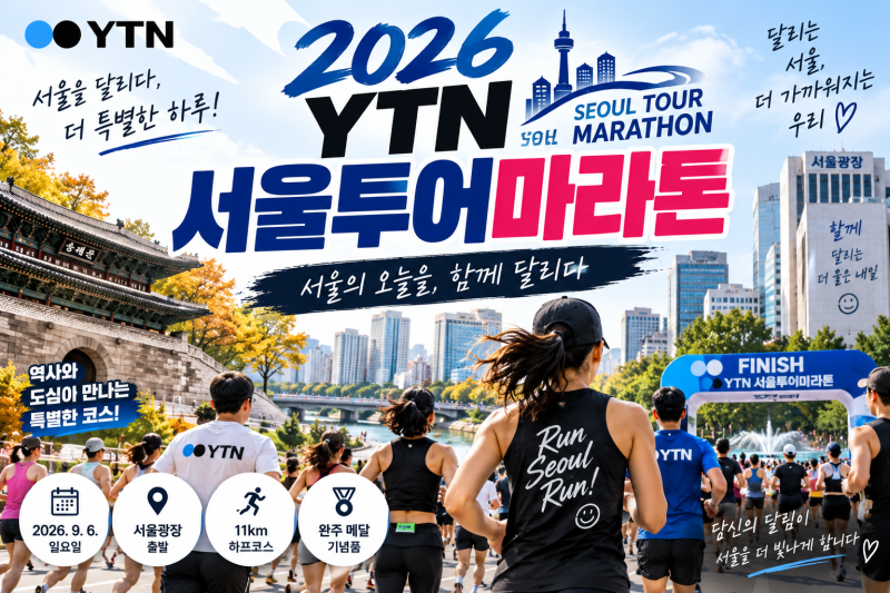 2026 YTN 서울투어마라톤 총정리｜코스·참가비·기념품·대회 결과