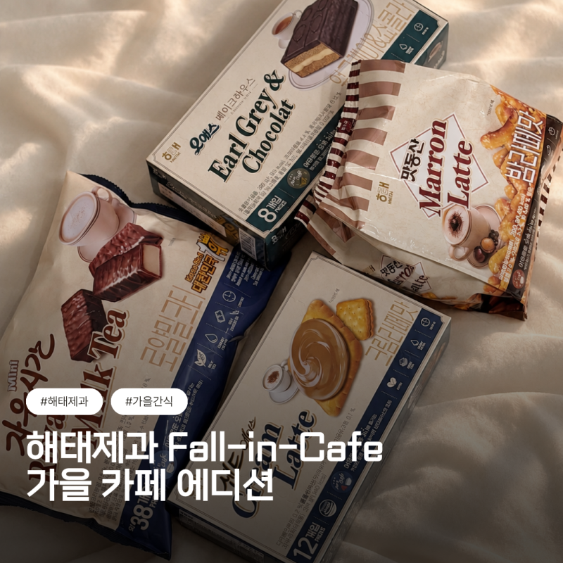 해태제과 신상 Fall-in-Cafe 가을 카페 에디션 4종 l 오예스 자유시간 맛동산 샌드에이스 솔직 후....