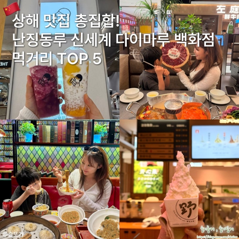 상해 맛집 총집합! 난징동루 신세계 다이마루 백화점 먹거리 TOP 5 (좌정우원, 장씨네 게살국....