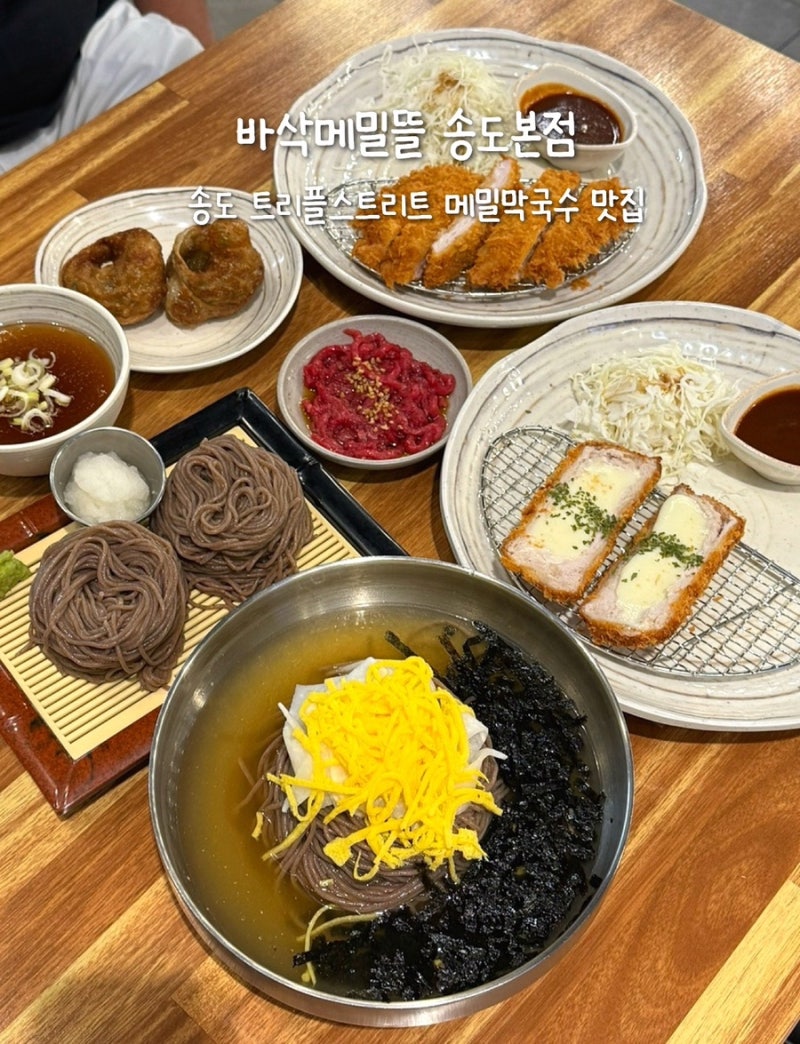 송현아 맛집 송도 트리플스트리트 돈까스 점심,송도 바삭메밀뜰